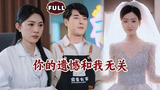 [Multi SUB]《你的遗憾和我无关》（全集）穷小伙为女友付出一切，却得知女友早已出轨他人，癌症去世后，女友崩溃后悔！ #MiniDrama #精彩大陆短剧