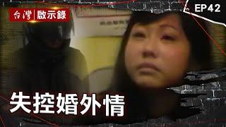 《失控婚外情》老公外遇前女友惹怒正宮！蛇蠍女由愛生恨下藥殺他 外遇妻教唆小王殺夫焚屍！7歲女喊爸爸在袋子裡 老闆外遇被發現反滅夫！警偵訊破兇心防全說了【台灣啟示錄】@ebcapocalypse