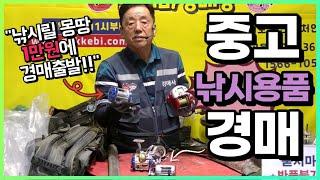 중고 "낚시용품" 경매!! 도깨비경매장 / 낚시대부터 낚시릴까지!!