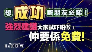 突破自己｜想成功嘅朋友必睇強烈建議大家試吓咁做，仲要係免費｜有一個方法我都係咁做免費而且有效跟住做，你會發現世界好唔同｜KARGO CHUNG