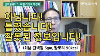 단백질 쉐이크-허벌라이프의 정체? 닥터U잘못된 정보입니다!