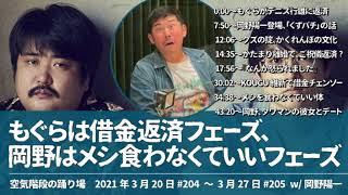 もぐらは借金返済フェーズ、岡野はメシ食わなくていいフェーズ【空気階段の踊り場】2021年3月20日#204〜3月27日#205 ゲスト：岡野陽一