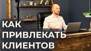 Как привлекать людей и клиентов в онлайн-школу