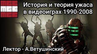 История и теория ужаса в видеоиграх 1990-2008 (А.Ветушинский)