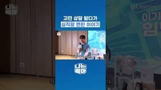고민 상담 받다가 실직할 뻔한 이야기