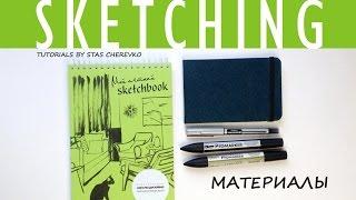 Материалы для Скетчинга  Sketching Materials Tools