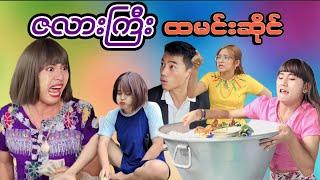 ဇလားကြီးထမင်းဆိုင် (ဟာသဇာတ်လမ်းတို) #officialmommythetfunnyvideo