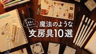 【おすすめ文房具】手帳が楽しくなる私のお気に入りアイテム10選|バレットジャーナルや手帳の中身がもっと楽しく可愛くなる手帳グッズ