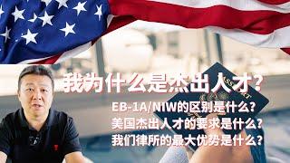 回答几个重要问题 移民美国必看 我为什么是杰出人才 EB-1A和NIW的区别是什么