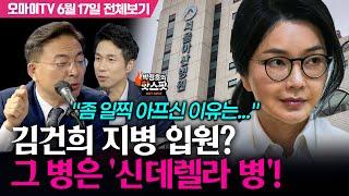 [박정호의 핫스팟] 신장식, 김건희 지병 입원? 그 병은 '신데렐라 병'!(6월 17일 전체보기)