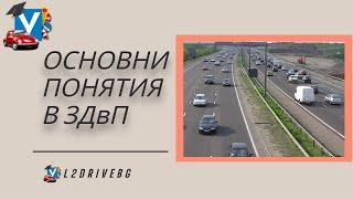 Основни понятия в Закона за Движение по Пътищата