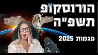 הורוסקופ תשפ״ה - מה צפוי למזלות?!