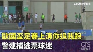 歐國盃足賽上演你追我跑　警逮捕逃票球迷｜華視新聞 20240625