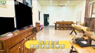 C3126農加建開心果園-住商頭份中央加盟店/苗栗買地/農加建/世外桃源/退休生活首選/休閒度假最佳首選/養生首選