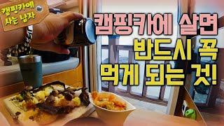 캠핑카에 산다면 반드시 꼭 먹게 되는 것