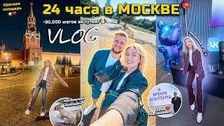 VLOG 24 Часа В Москве!Мероприятие от VK, Воробьевы Горы, Зоопарк, Красная Площадь .. много гуляем