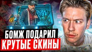  ОТКРЫТИЕ КЕЙСОВ с БОМЖОМ - ЛУТАЕМ ЛЕГКИЕ БАБКИ | Кейсы CS GO | Открытие Кейсов в CS GO