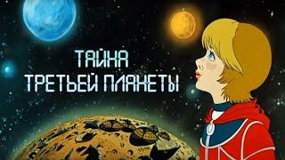 Тайна третьей планеты (Tayna tretyey planety) 1981 - Советские мультфильмы Союзмультфильм