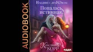 2004894 Аудиокнига. Корр Кристина "Наедине с драконом. Попалась, истинная?"