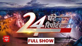 24 Ghante 24 Reporter Full Episode: दिन की सभी बड़ी खबरें | Gautam Adani | Exit Poll 2024 | ABP News