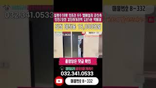 번호B-332)인천2호선 검단사거리역 도보5분 역세권 엘베 설치 실평수18평 도배 장판 새로함 주거 인프라 우수 인천 서구 마전동 빌라 매매 #인천빌라 #마전동빌라