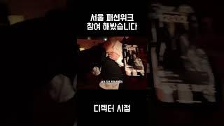 패션쇼 디자이너 시점
