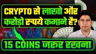 Crypto से लाखों और करोड़ो रुपये कमाने है तो ये 15 Coins जरूर Buy कर लेना | Altcoins Season