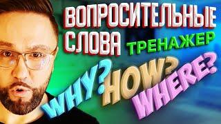 Тренажер 6. Вопросительные слова в английском языке #английскийязык #SmartAlex100 #английскийязык