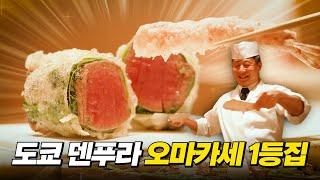 도쿄 덴푸라 오마카세 1등! 어느 정도일까?? #덴푸라타키야 #tempuratakiya #takiya
