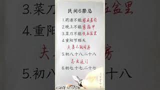 老人言：民间六禁忌#生肖運程 #養生 #老人言 #書法