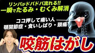 一瞬で顔のたるみ・むくみが消える【咬筋はがし】顎関節症・食いしばり・頭痛予防