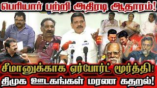 சீமான் வீட்டை தெலுங்கர்கள் முற்றுகை செய்வதா? கொந்தளித்த தமிழர் கூட்டமைப்பு! | Airport Moorthy Seeman