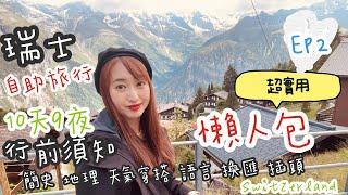 【瑞士Switzerland 自助旅遊 EP 2 】2023瑞士自助旅行超實用行前須知分享（上）懶人包攻略｜注意事項、歷史、地理簡介、天氣、穿搭、插頭、語言、時差、換匯 | 親子歐洲 一打一帶3歲小孩