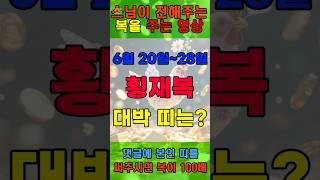 토요일 로또추첨일 횡재복 받는 띠는? #닭띠운세 #로또운 #운세 #타로 #재물복 #행운 #횡재운 #가정운 #금전운 #건강운 #소원 #애정운  #귀인복 #lucky #gold