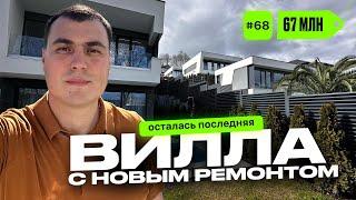 Вилла в Адлере с ремонтом | Дом в Адлере с бассейном | продажа домов в Адлере | дом у моря