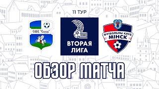 Вторая лига | 11 тур Слуцк-2 1:4 Минск-2 | Обзор матча