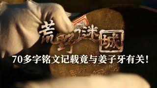 古墓出土一篇70多字的铭文 记载中的齐公竟是神话传说的姜太公！墓葬持续挖掘 竟揭开一个千古谜团！ ——《荒野谜城》齐国古墓特辑丨中华国宝