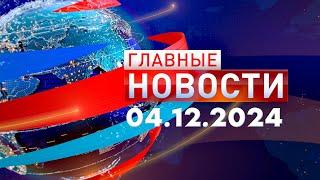 Главные Новости 04.12.2024