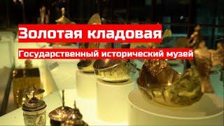 Золотая Кладовая Исторического музея