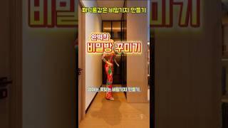엄마는 절대 못찾지~ 패닉룸 만들기