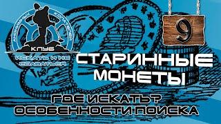 Поиск места для копа, часть 9: ГДЕ ИСКАТЬ СТАРИННЫЕ МОНЕТЫ?МЕСТА ДЛЯ ПОИСКА МОНЕТ С МЕТАЛЛОИСКАТЕЛЕМ