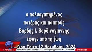 ΑΝΑΤΡΕΠΤΙΚΟ live streaming || ΠΕΜΠΤΗ 14 - ΝΟΕΜΒΡΙΟΥ - 2024 ||