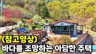 곳곳이 포인트!! 아기자기한 정원과 역대급 바다가 펼쳐지는 1억원대 전원주택.  경상남도 고성군 동해면 주택 세컨하우스 별장 매매 소식.