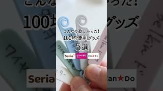 【100均】こんなの欲しかった！便利グッズ5選 #100均