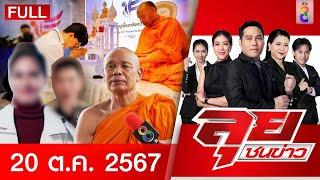 รายการลุยชนข่าว | 20 ต.ค. 67 | FULL EP | ลุยชนข่าว ออนไลน์ | ข่าวช่อง8