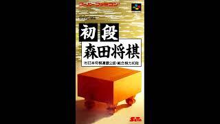Shodan Morita Shougi [SFC, SNES]