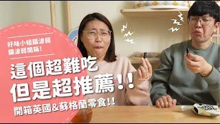 這個超難吃，但是超推薦！！  開箱英國＆蘇格蘭零食【腦波弱開箱】EP88