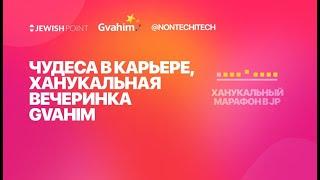 Чудеса в карьере: ханукальная вечеринка Gvahim