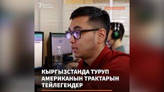 Кыргызстандан Америкадагы трактарды тейлегендер