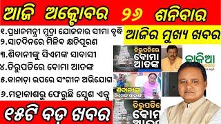 Odisha News||26 October 2024||Today Morning News||Today News||Daily Bulletin Odia||